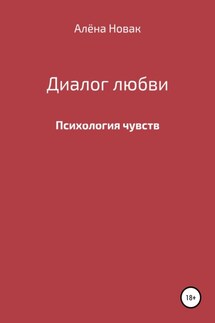 Диалог любви - Алёна Новак