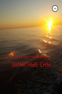 Запасные сны - Вячеслав Сахаров