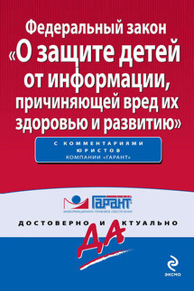 Федеральный закон «О защите детей от информации, причиняющей вред их здоровью и развитию» - Коллектив авторов
