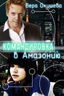 Командировка в Амазонию - Вера Окишева