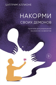 Накорми своих демонов. Практика для разрешения внутренних конфликтов - Цултрим Аллионе