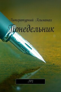 Понедельник. №2 - Наталья Терликова