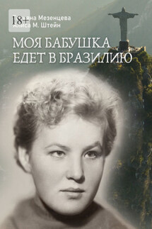 Моя бабушка едет в Бразилию - Татьяна Мезенцева, Алиса М. Штейн