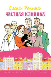 Частная клиника - Елена Ронина