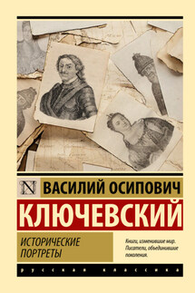 Исторические портреты - Василий Ключевский