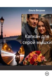 Капкан для серой мышки - Ольга Ветрова