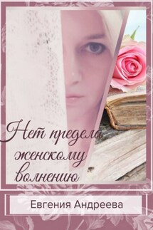Нет предела женскому волнению - Евгения Андреева