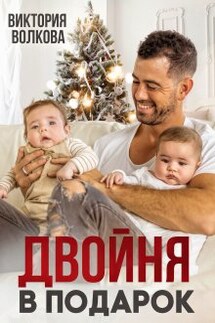 Двойня в подарок - Виктория Волкова