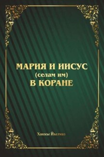 Мария и Иисус (селам им) в Коране - Хаккы Йылмаз