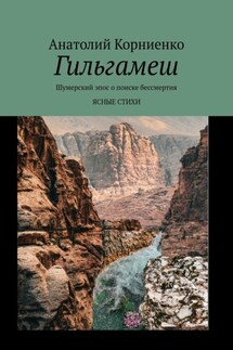Гильгамеш. Шумерский эпос о поиске бессмертия. Ясные стихи - Анатолий Корниенко