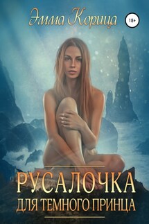 Русалочка для тёмного принца - Эмма Корица