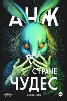 Анж в стране чудес - Анжелика Неска