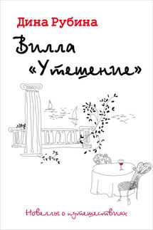 Вилла «Утешение» - Дина Рубина