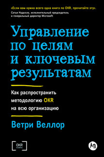 Управление по целям и ключевым результатам: Как распространить методологию OKR на всю организацию - Ветри Веллор