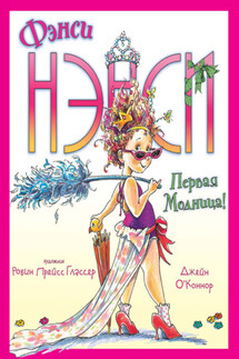 Фэнси Нэнси. Первая модница! - Джейн О'Коннор