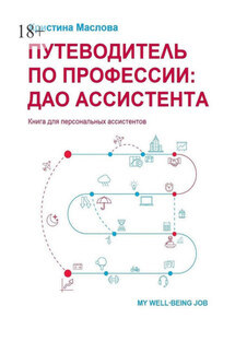 Путеводитель по профессии: ДАО ассистента - Кристина Маслова