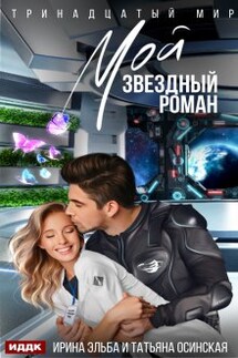 Мой звездный роман - ИДДК
