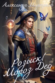 Розыск! Мороз Дед - Александр Мартаков