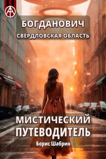 Богданович. Свердловская область. Мистический путеводитель - Борис Шабрин