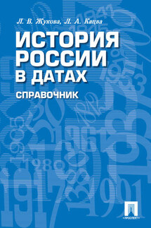 История России в датах. Справочник - Леонид Александрович Кацва, Лекха Вильевна Жукова