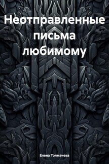 Неотправленные письма любимому - Елена Толмачева