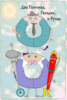 Два Пончика, Гвоздик, и Ручка - Ава Сканич