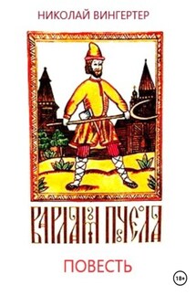 Варлам Пчела - Николай Вингертер