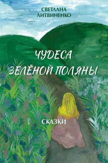 Чудеса Зеленой Поляны - Светлана Литвиненко