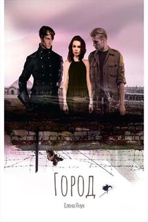 Город - Елена Янук