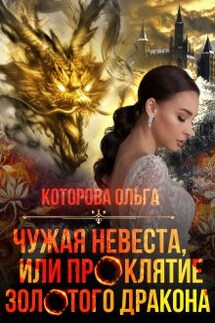 Чужая невеста, или проклятие золотого дракона - Которова Ольга
