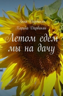 Летом едем мы на дачу - Анна Дарбинян, Карина Дарбинян