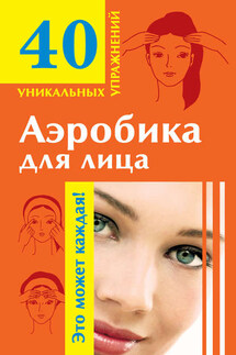 Аэробика для лица - Мария Кановская