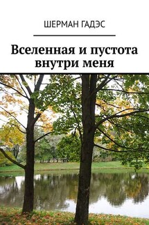 Вселенная и пустота внутри меня - Шерман Гадэс