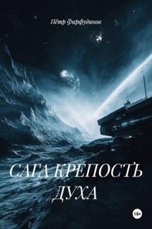 САГА КРЕПОСТЬ ДУХА - Пётр Фарфудинов