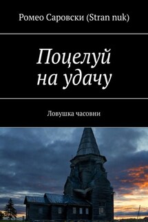 Поцелуй на удачу. Ловушка часовни - Ромео Саровски (Stran nuk)
