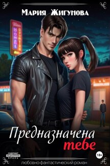Предназначена тебе - Мария Жигунова