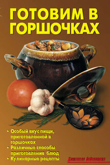 Готовим в горшочках - Р. Н. Кожемякин, Л. А. Калугина