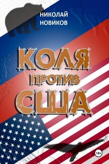 Коля против США - Николай Новиков