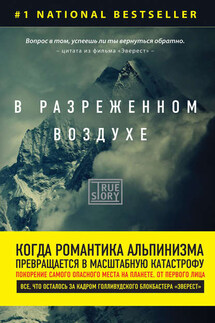 В разреженном воздухе. Самая страшная трагедия в истории Эвереста - Джон Кракауэр