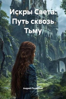 Искры Света: Путь сквозь Тьму - Андрей Полянский