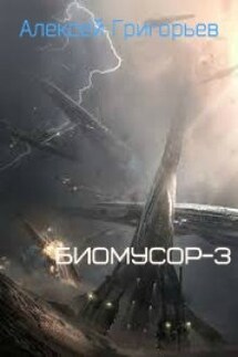 Биомусор 3 - Алексей Григорьев