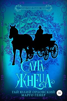 Слуга Жнеца - Марго Генер, Гай Юлий Орловский