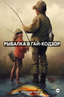 РЫБАЛКА В ГАЙ-КОДЗОР - Александр Черевков