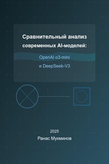 Сравнительный анализ современных AI-моделей: OpenAI o3-mini и DeepSeek-V3 - Ранас Мукминов
