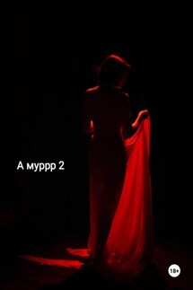 А муррр 2 - Семён Рочев