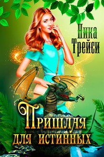 Пришлая для истинных - Ника Трейси