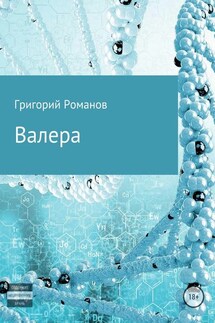 Валера - Григорий Романов