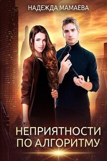 Неприятности по алгоритму - Надежда Мамаева