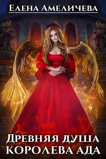 Древняя душа. Королева ада - Елена Амеличева
