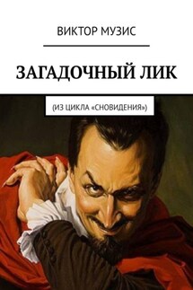 Загадочный лик. Из цикла «Сновидения» - ВИКТОР МУЗИС